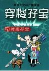 穿梭孖宝  5  时尚孖宝 封面