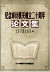 纪念审计机关成立二十周年论文集 封面