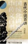 古代小说百讲 封面