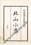 北山小集  卷1至18  1 封面
