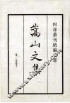 嵩山文集 封面