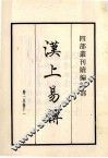 汉上易传 封面