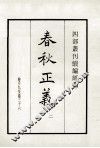 春秋正义  2 封面