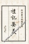 礼记要义  1  卷3-13 封面
