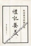 礼记要义  2  卷14至卷33 封面
