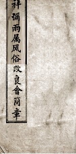 祥弥两属风俗改良会简章 封面