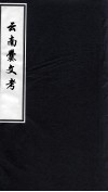 云南爨文考  丙全卷 封面