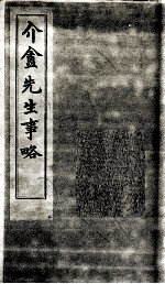 介盒先生事略 封面