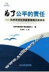 为了公平的责任  杭州市学生资助管理模式的研究 封面