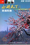 西湖风物 封面