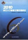 2010浙江人口普查主要数据解读 封面