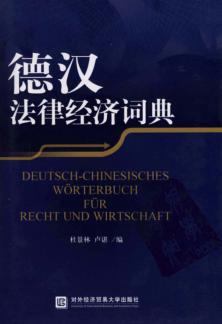 德汉法律经济词典 封面
