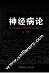 神经病论  兼论以弗洛伊德为代表的心理治疗 封面