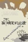 在不确定的尘世 封面