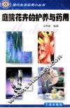 庭院花卉的护养与药用 封面