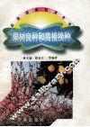 果树良种和高接换种 封面