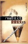 广东省群众文化论文选集 封面