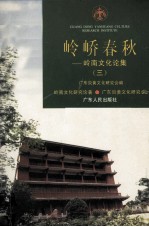 岭峤春秋  岭南文化论集  3 封面