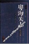 粤海关志校注本 封面