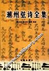 潮州弦诗全集 封面