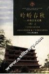 岭峤春秋  岭南文化论集  4  上 封面