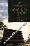 岭峤春秋  岭南文化论集  4  下 封面