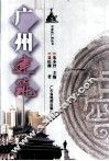 广州建筑 封面