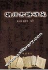 潮州古谱研究 封面