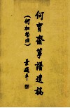 何育斋筝谱遗稿 封面