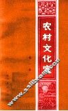 农村文化室  第1集 封面
