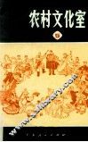 农村文化室  第5集 封面