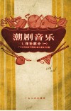 潮剧音乐  1  伴乐部分  1 封面