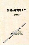 潮州古筝音乐入门 封面