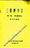 三弦演奏法  第2册  练习曲部分 封面