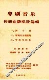 粤剧音乐传统曲牌唱腔选辑  3  专曲专腔集 封面