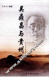 吴鼎昌与贵州 封面