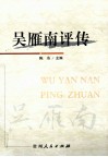 吴雁南评传 电子书封面