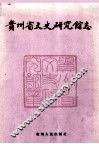 贵州省文史研究馆志 封面