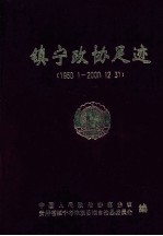 镇宁政协足迹  1950.1-2000.12.31 封面