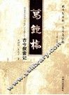 葛镜桥古今探索记 封面