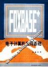 电子计算机应用基础 封面