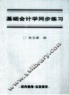 基础会计学同步练习册 封面