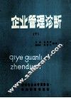 企业管理诊断  下 封面