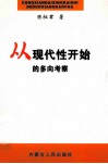 从现代性开始的多向考察 封面