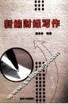 新编财经写作 封面