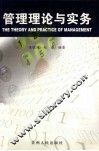 管理理论与实务 封面