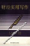 财经实用写作 封面