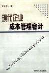现代企业成本管理会计 封面