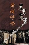 黄埔峥嵘 封面