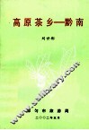 高原茶乡  黔南 封面